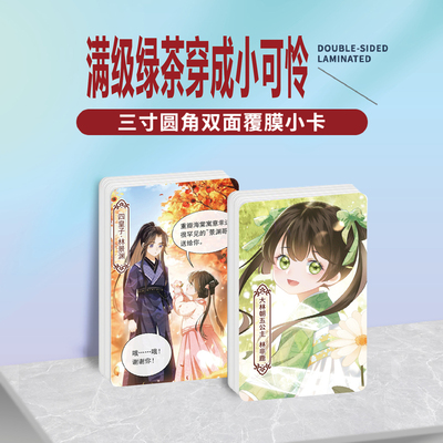 满级绿茶穿成小可怜小卡照片