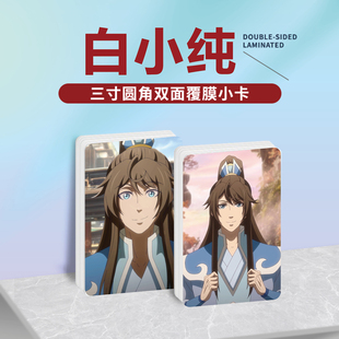 一念永恒白小纯白浩周边同款海报明信片小卡贴纸照片挂件礼物定制