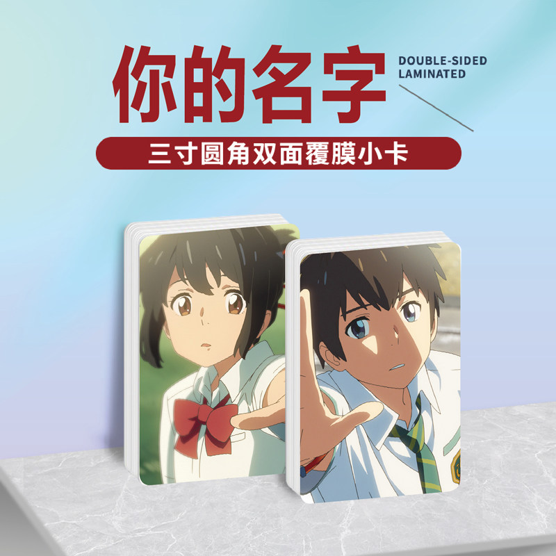 你的名字。镭射小卡照片贴纸