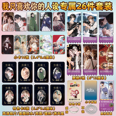 我只喜欢你的人设小卡片贴纸票根