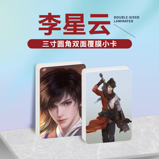 画江湖之不良人李星云周边同款海报明信片小卡贴纸照片挂件定制