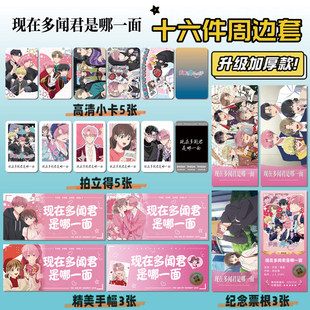 现在多闻君是哪一面动漫周边明信片手幅拍立得票根小卡贴纸16件套