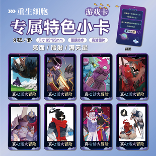 重生细胞游戏周边同款谷子海报明信片特色小卡片贴纸照片礼物定制