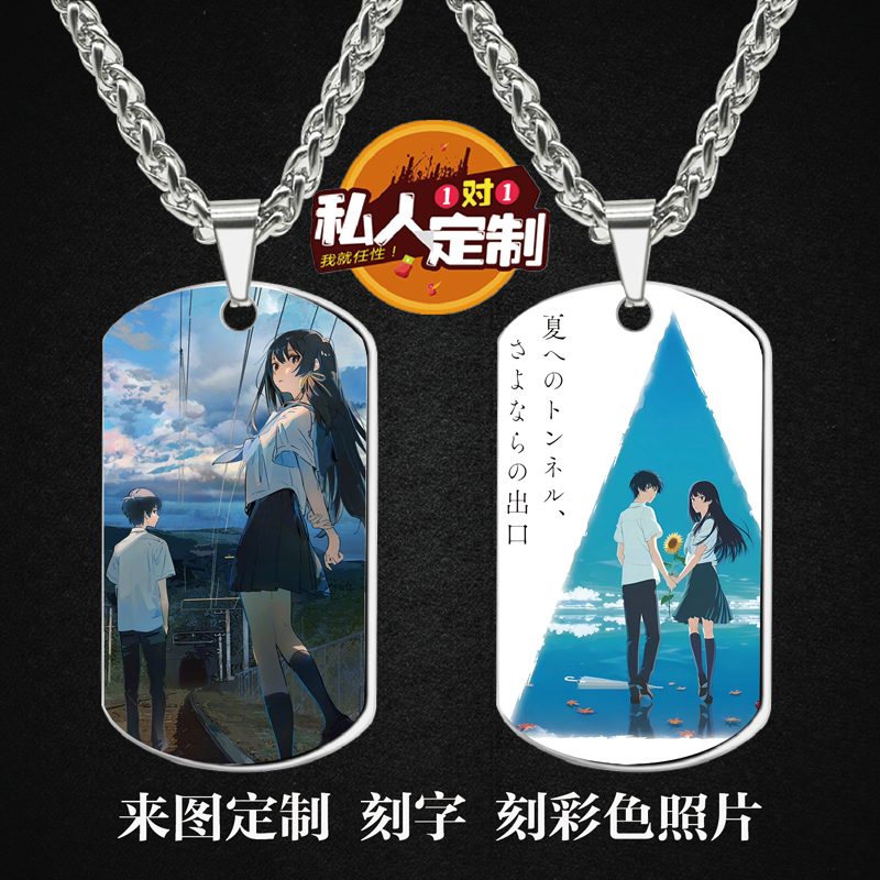通往夏天的隧道，再见的出口项链