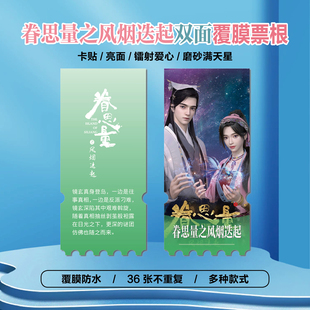眷思量之风烟迭起镜玄屠丽周边同款小卡贴纸照片镭射异形票根定制