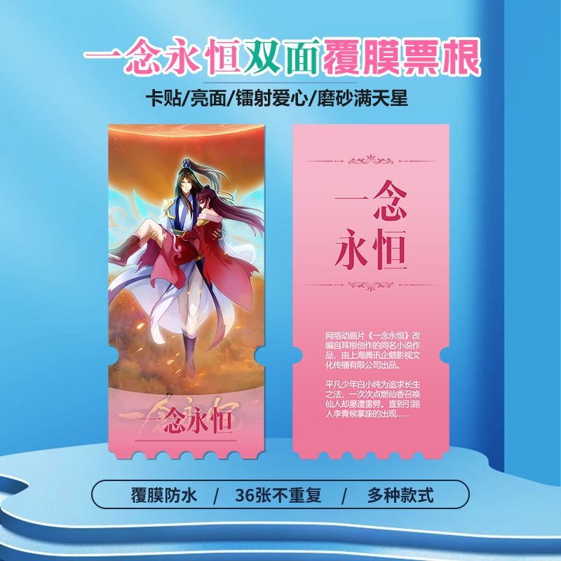 一念永恒小卡贴纸镭射异形票根