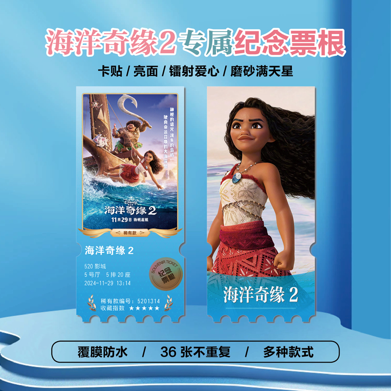 电影海洋奇缘2镭射异形票根