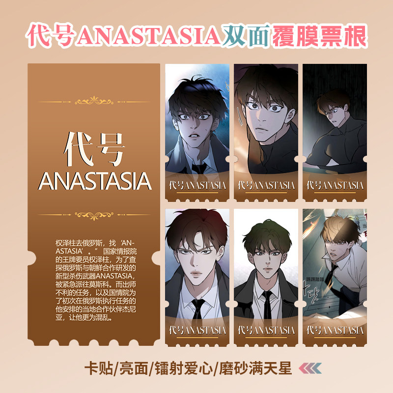 凶险任务代号Anastasia异形票根