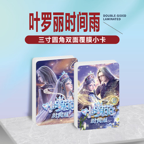 叶罗丽时间雨镭射小卡照片贴纸
