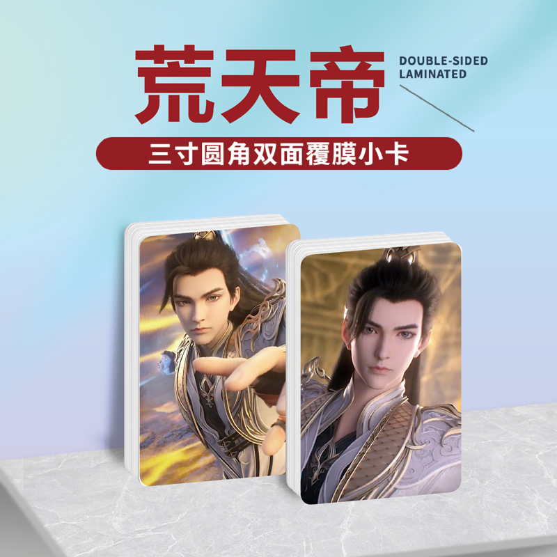 完美世界荒天帝石昊周边同款明信片镭射满天星小卡片卡贴纸挂件