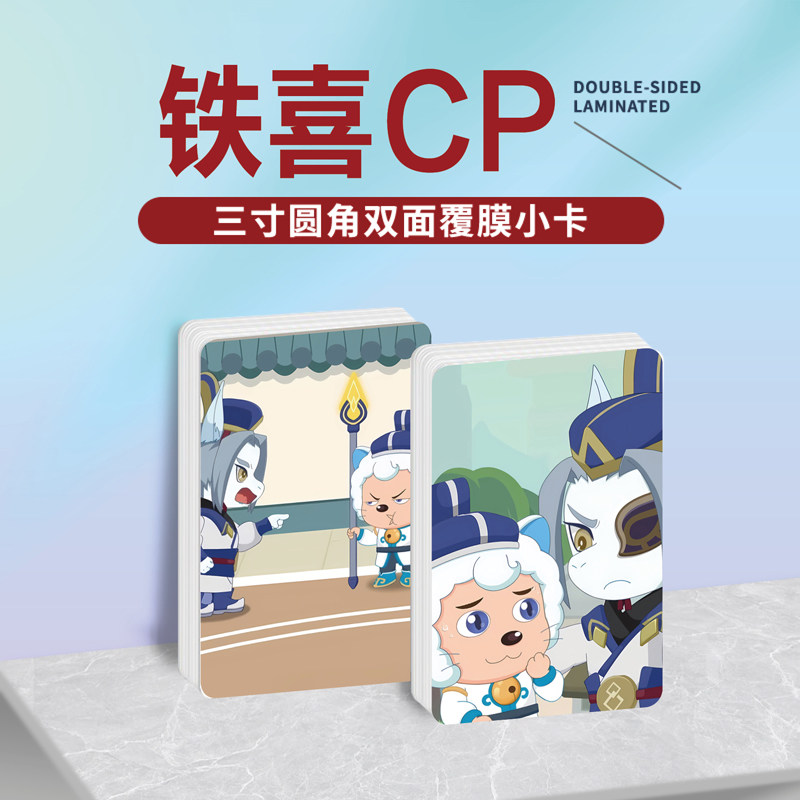 铁面喜羊羊铁喜CP周边小卡片贴纸