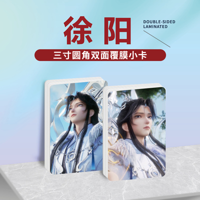 炼气十万年徐阳镭射小卡贴纸照片