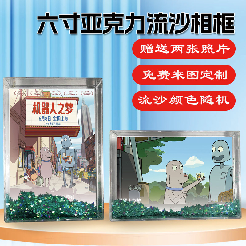 机器人之梦周边同款流沙相框摆台