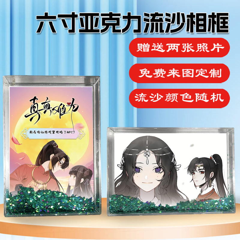 真真难为李真真动漫周边同款水晶亚克力流沙相框摆台挂件礼物定制