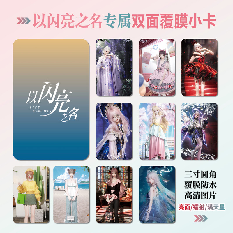 以闪亮之名游戏周边小卡贴纸照片