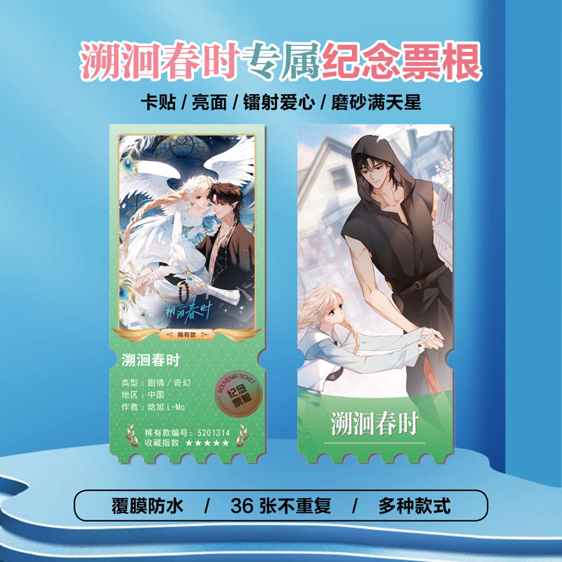 溯洄春时镭射异形票根