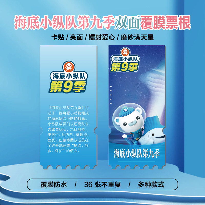 海底小纵队第九季镭射异形票根