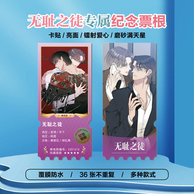 韩漫无耻之徒败类小卡照片票根