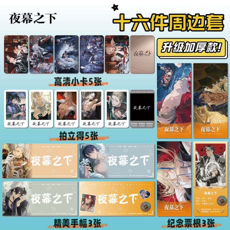 夜幕之下游戏周边海报明信片手幅拍立得票根小卡贴纸照片16件套