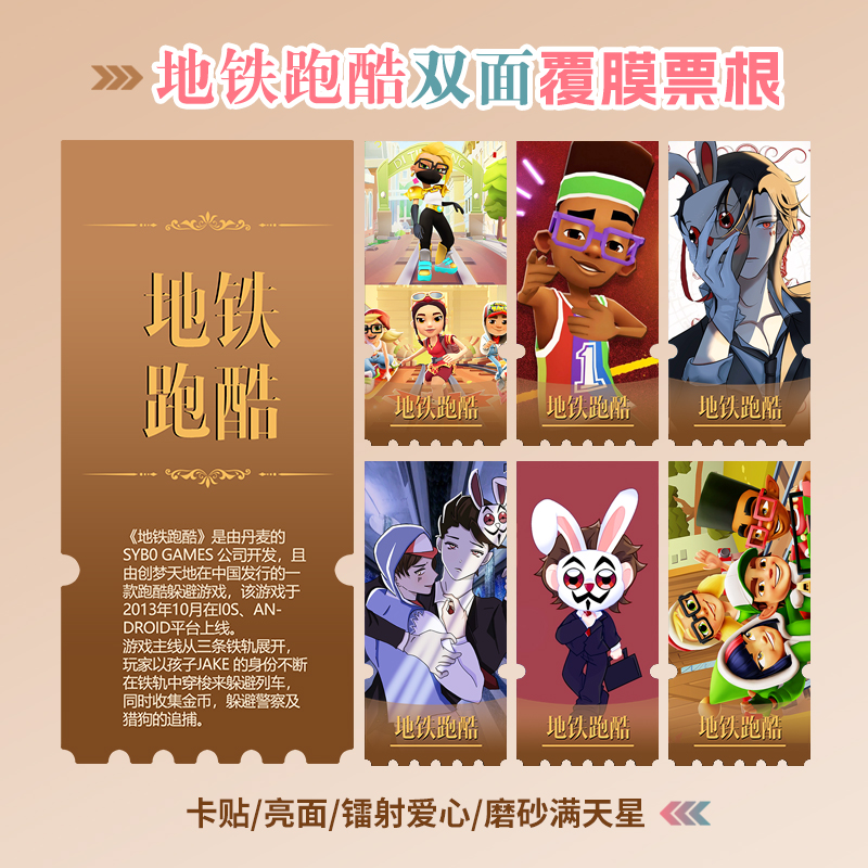 地铁跑酷镭射小卡异形票根