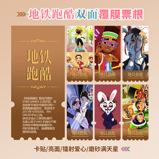 地铁跑酷周边同款海报小卡贴纸照片镭射异形票根礼物定制