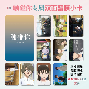 电影触碰你小野田秋周边同款 海报明信片小卡贴纸照片挂件礼物定制