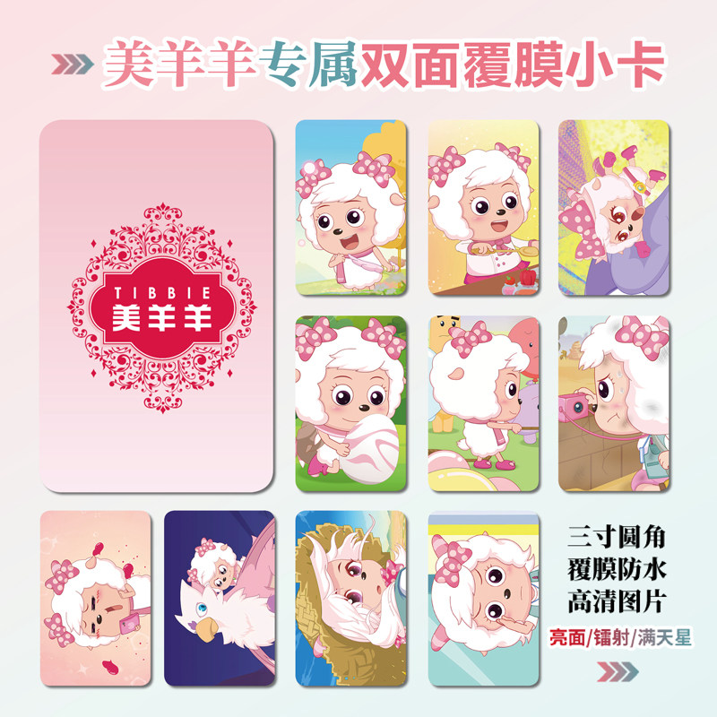 美羊羊镭射小卡照片贴纸