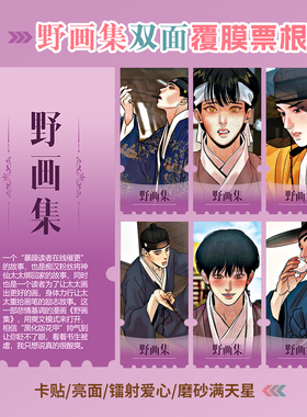野画集动漫周边同款海报小卡贴纸照片镭射异形票根礼物定制