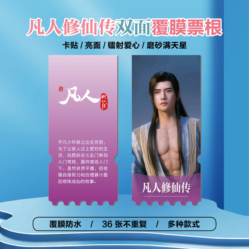 凡人修仙传韩立南宫婉异形票根