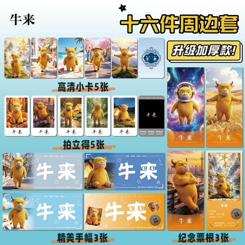 电影牛来周边小卡拍立得票根贴纸