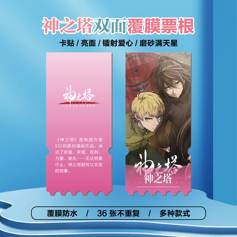 神之塔第二十五夜镭射异形票根