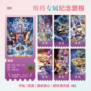 维将动漫镭射小卡异形票根