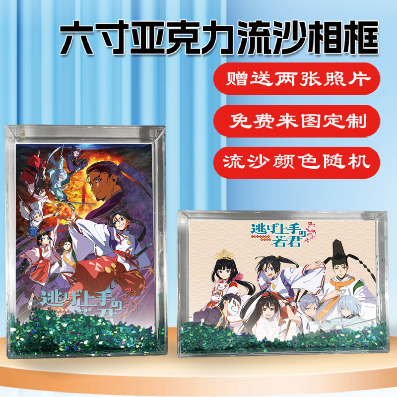 擅长逃跑的殿下周边同款流沙相框