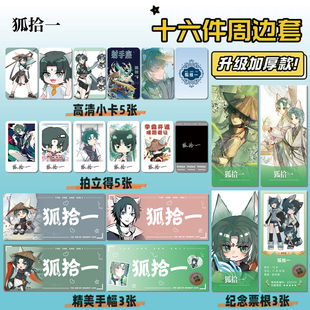 奇喵君故事狐拾一16件套周边明信片手幅拍立得票根小卡贴纸照片