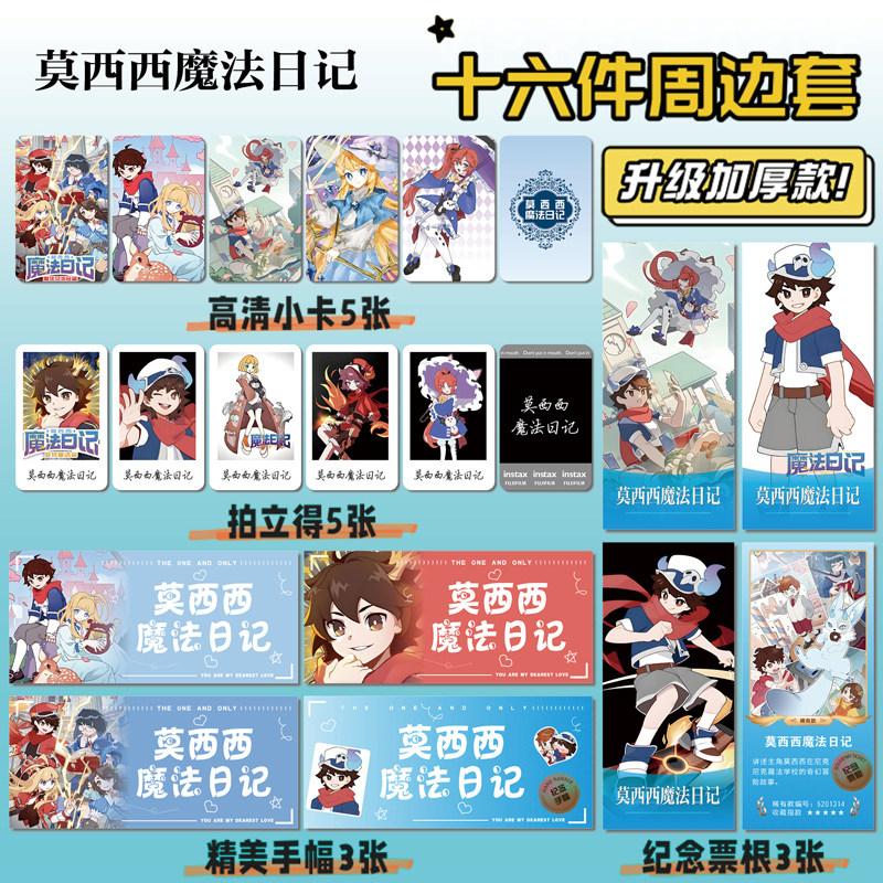 莫西西魔法日记周边票根小卡贴纸