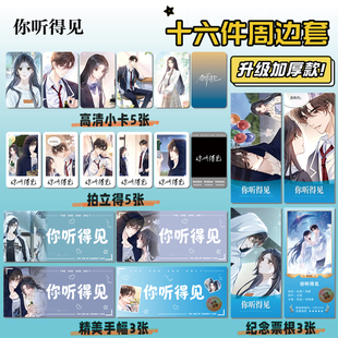 你听得见16件套周边海报明信片手幅拍立得票根小卡贴纸照片礼物