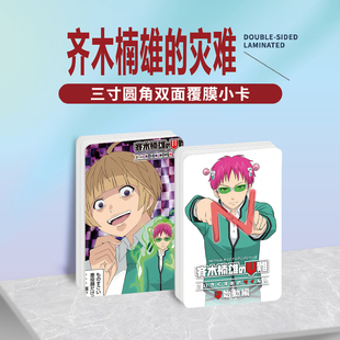 齐木楠雄的灾难周边同款明信片双面镭射满天星小卡片水晶卡贴挂件