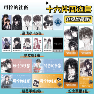 可怜的社畜动漫16件套周边明信片手幅拍立得票根小卡贴纸照片礼物