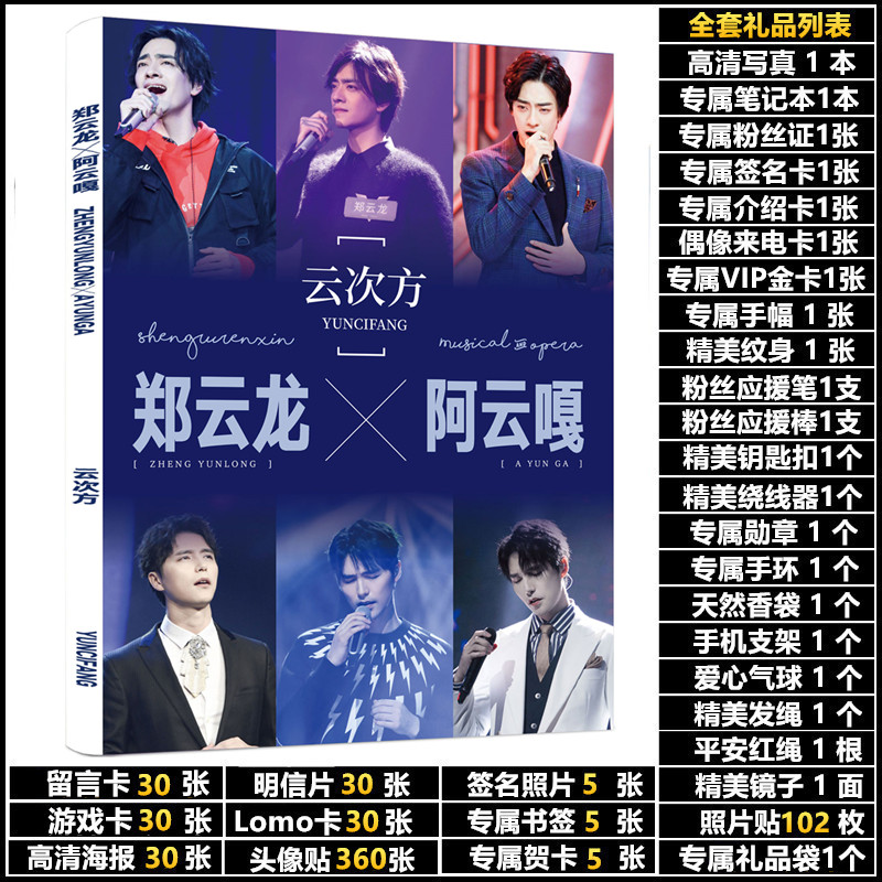 云次方郑云龙阿云嘎应援周边同款签名海报写真集明信片挂件大礼包
