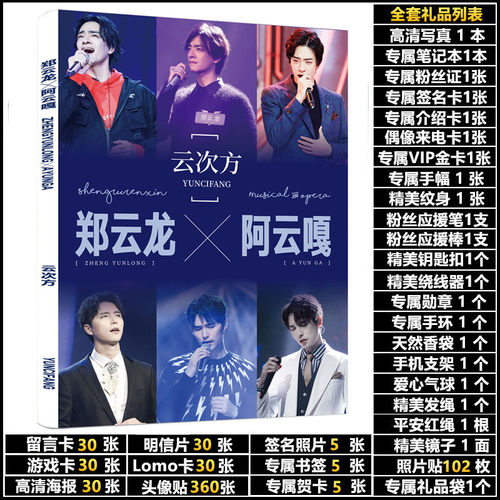 云次方郑云龙阿云嘎应援周边同款签名海报写真集明信片挂件大礼包
