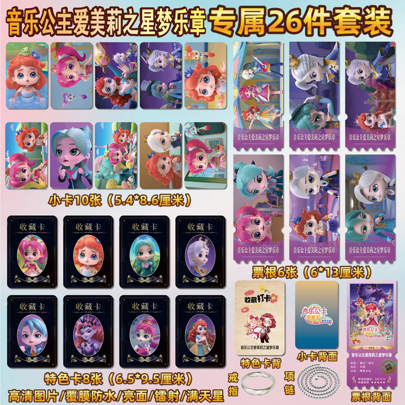 音乐公主爱美莉之星梦乐章小卡片