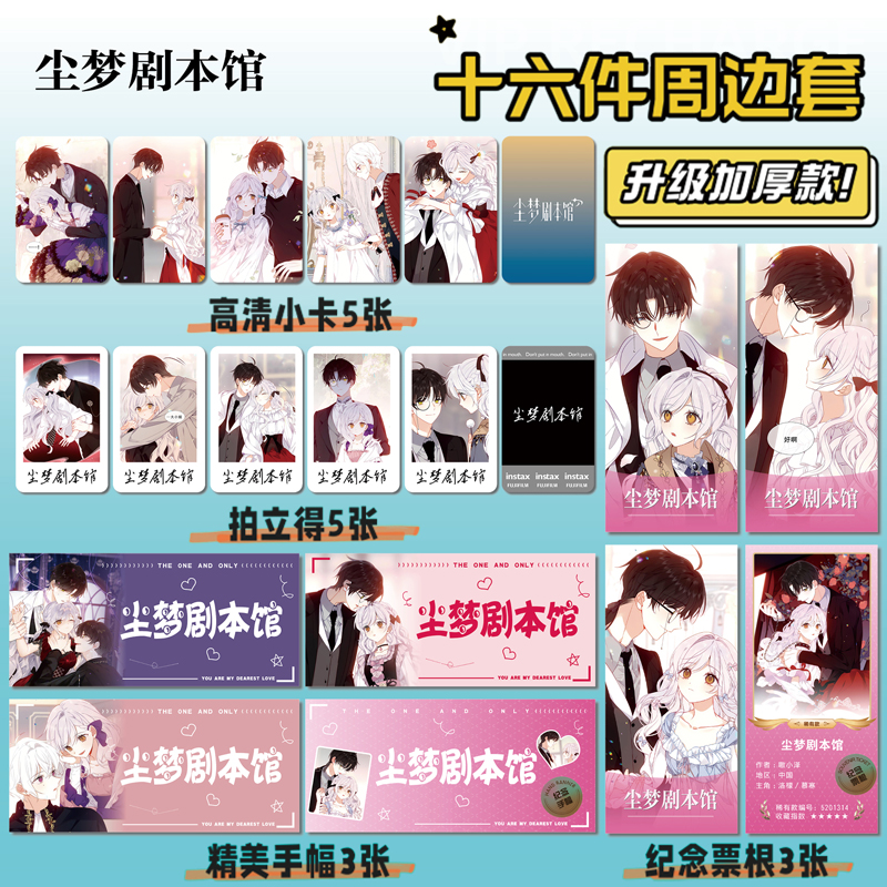 尘梦剧本馆周边拍立得票根小卡