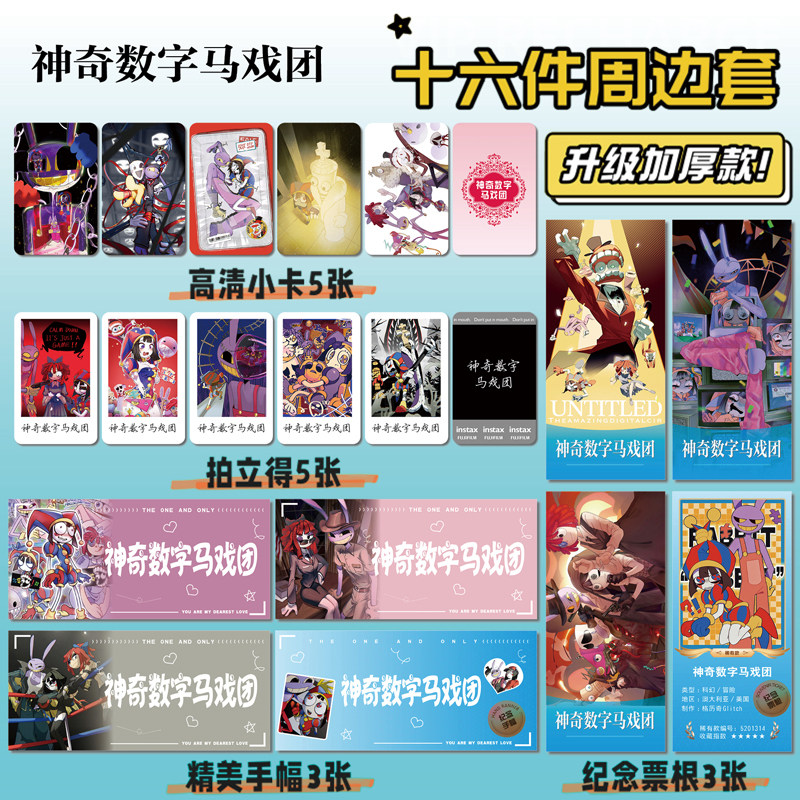 神奇数字马戏团周边票根小卡贴纸