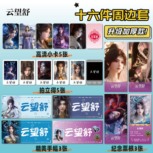 云深不知梦云望舒16件套周边明信片手幅拍立得票根小卡贴纸照片