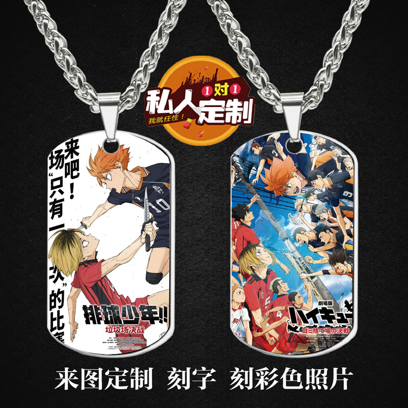 排球少年！！垃圾场决战周边同款照片雕刻军牌项链钥匙扣挂件定制