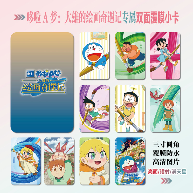 哆啦A梦:大雄的绘画奇遇记小卡