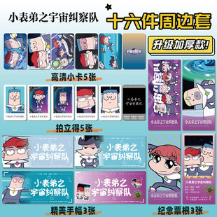 小表弟之宇宙纠察队周边16件套明信片手幅拍立得票根小卡贴纸照片