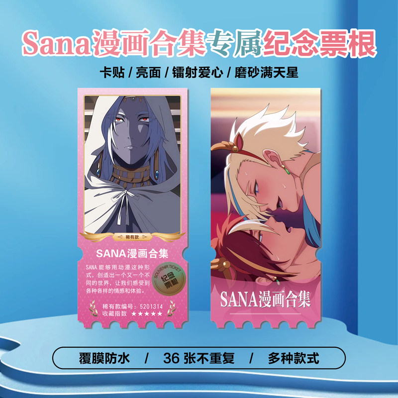 Sana漫画合集周边镭射异形票根