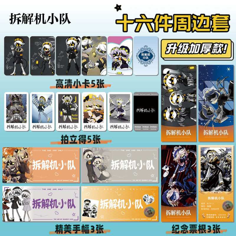 拆解机小队周边手幅票根小卡贴纸