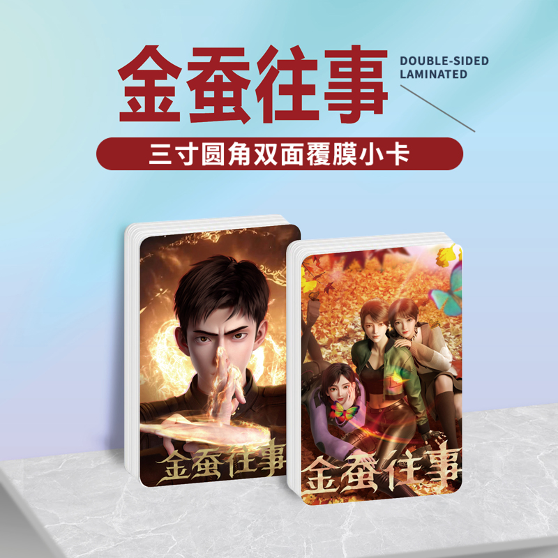 金蚕往事动漫周边小卡贴纸照片